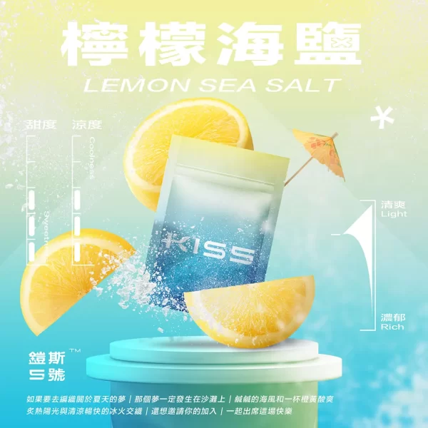Kiss煙彈 檸檬海鹽