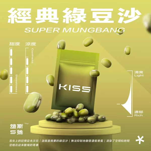 Kis5煙彈 綠豆沙