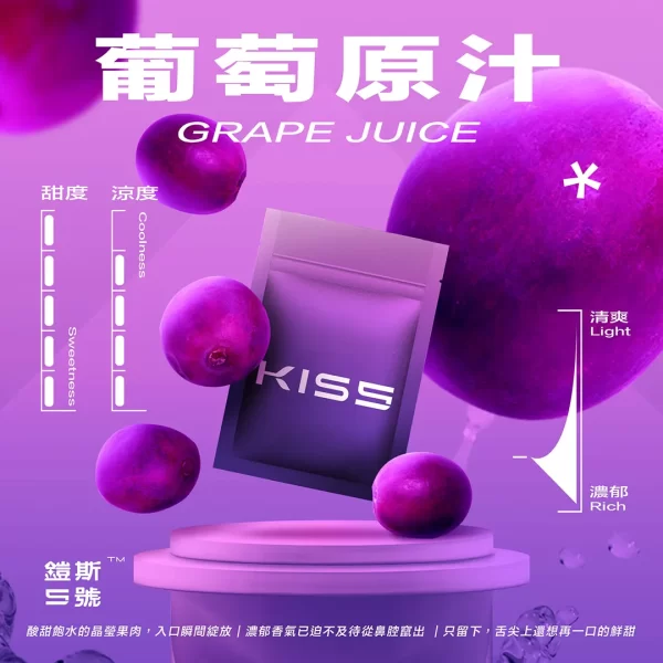 Kiss煙彈 葡萄原汁