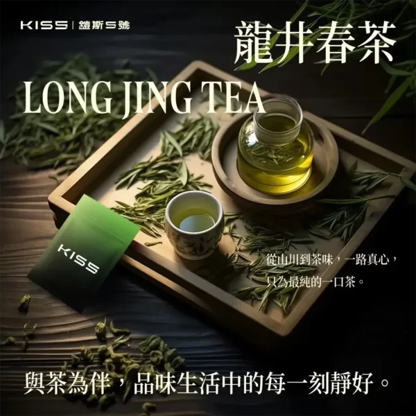 Kis5煙彈 龍井春茶