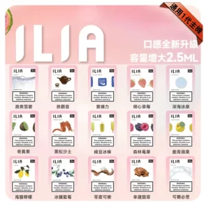ILIA一代煙彈