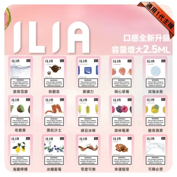 ILIA一代煙彈