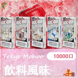 東京魔盒飲料風味電子煙煙彈