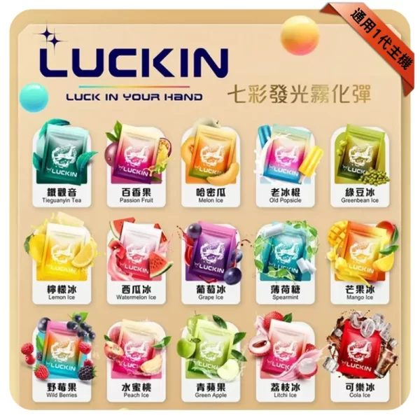 LUCKIN煙彈