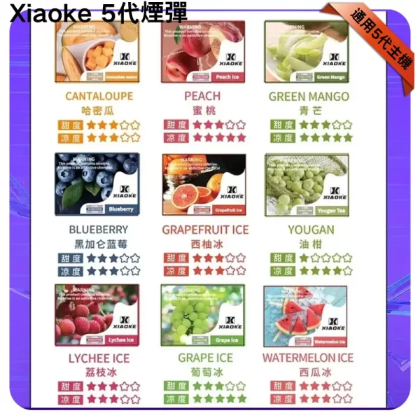 Xiaoke煙彈五代