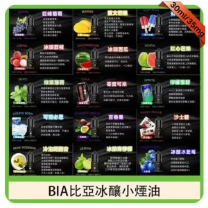 BIA電子煙煙油