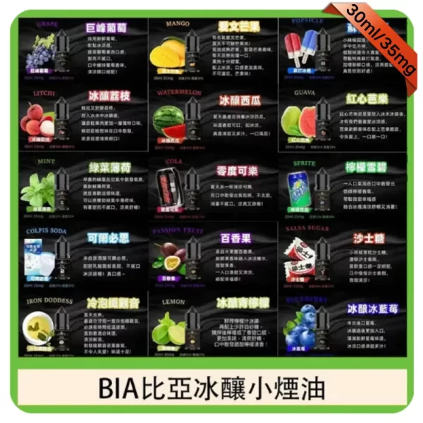 BIA電子煙煙油