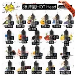 HOT-Head電子煙煙油