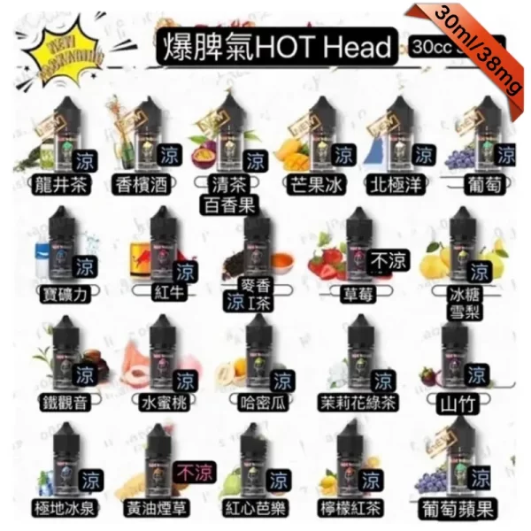 HOT-Head電子煙煙油