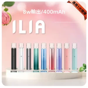 ILIA電子煙主機
