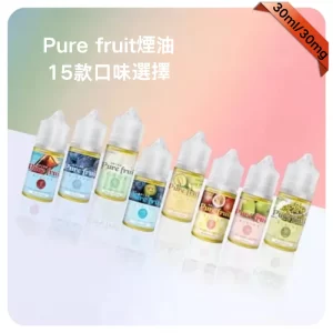 Pure Fruit電子煙煙油