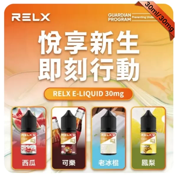 RELX電子煙煙油