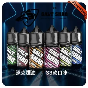 SALT SHAQ電子煙煙油