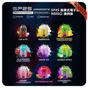 SP2S 9000 Puffs澳洲版