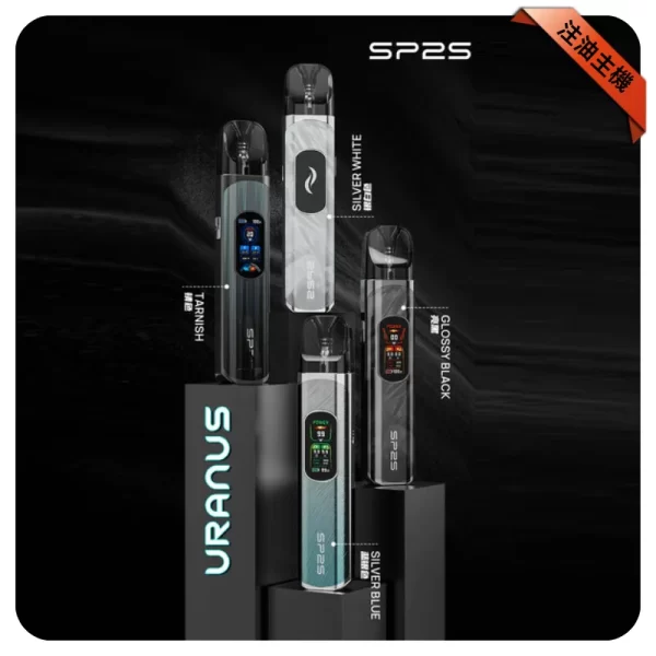 SP2S URANUS天王星注油主機套裝