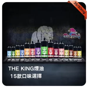 THE KING電子煙煙油
