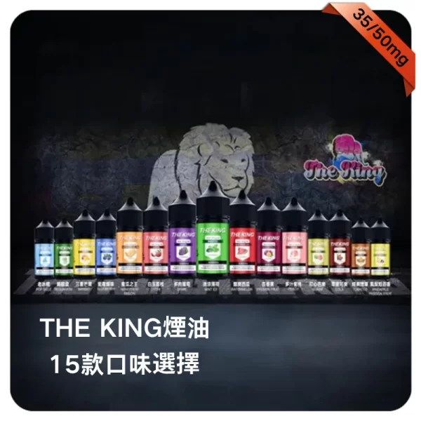 THE KING電子煙煙油