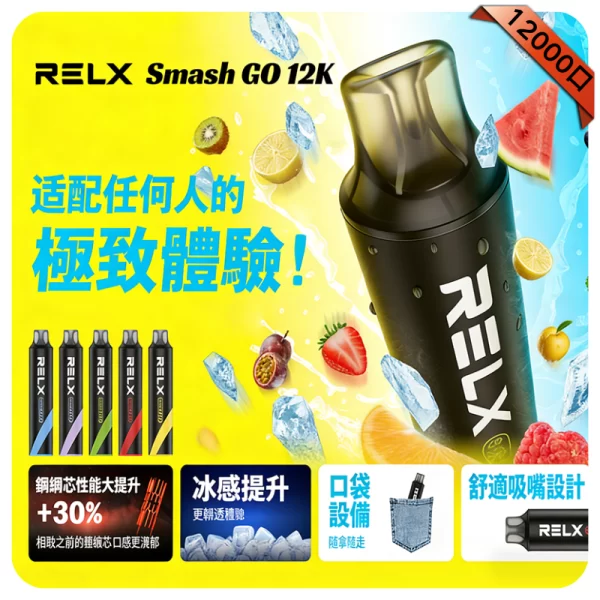 Relx Smash Go 12000 Puffs 拋棄式